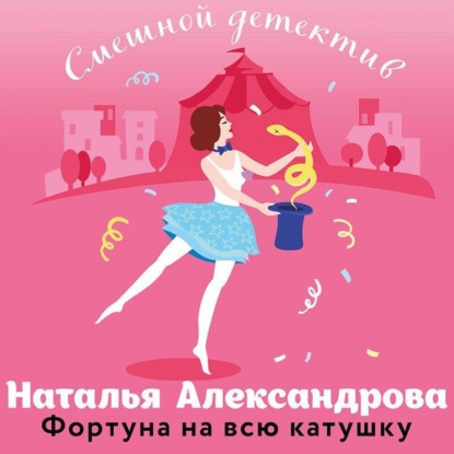 Фортуна на всю катушку (Наталья Александрова)