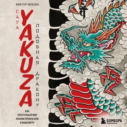 Сага Yakuza: подобная дракону. Как преступный мир Японии превратили в видеоигру (Виктор Муазан)