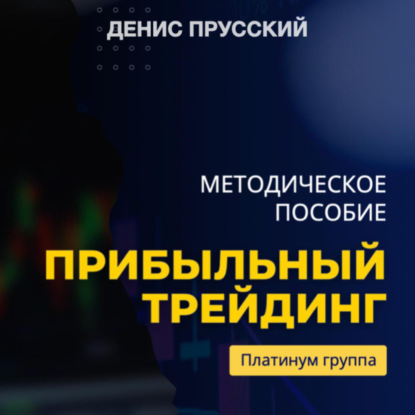 Прибыльный трейдинг на криптовалюте (Денис Сергеевич Прусский)