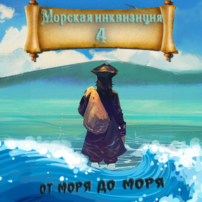Морская инквизиция: От моря до моря (Алексей Птица)