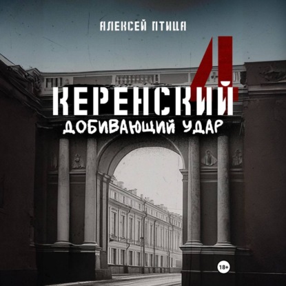 Керенский. Добивающий удар (Алексей Птица)