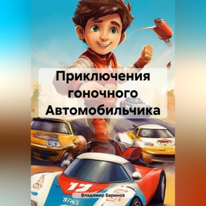 Приключения гоночного Автомобильчика (Владимир Баринов)