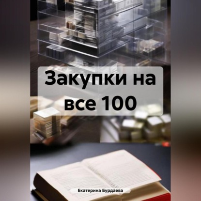 Идеальный закупщик. Все секреты в одной книге (Екатерина Бурдаева)