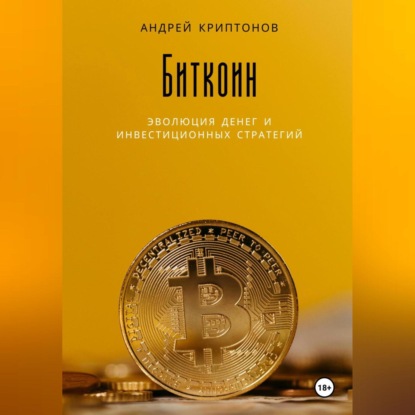 Биткоин: Эволюция денег и инвестиционных стратегий (Андрей Криптонов)