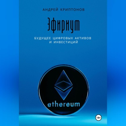 Эфириум: Будущее цифровых активов и инвестиций (Андрей Криптонов)
