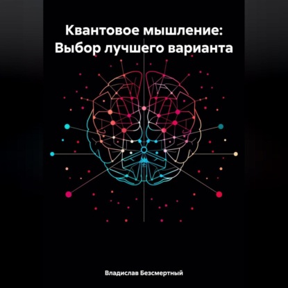 Квантовое мышление: Выбор лучшего варианта (Владислав Безсмертный)