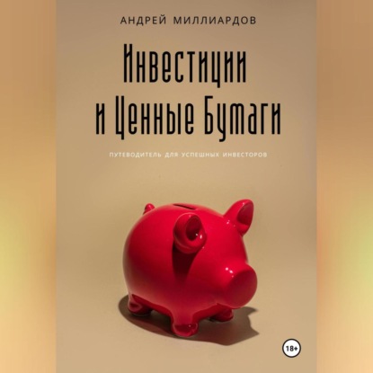 Инвестиции и Ценные Бумаги (Андрей Миллиардов)