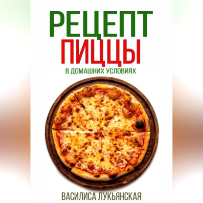 Рецепт пиццы в домашних условиях (Василиса Лукьянская)