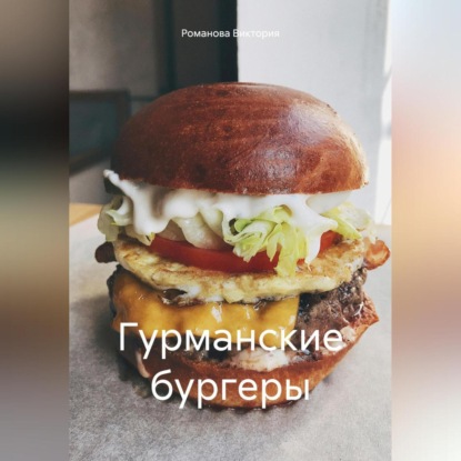 Гурманские бургеры (Романова Алексеевна Виктория)