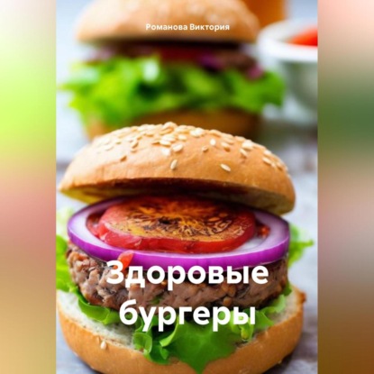 Здоровые бургеры (Романова Алексеевна Виктория)