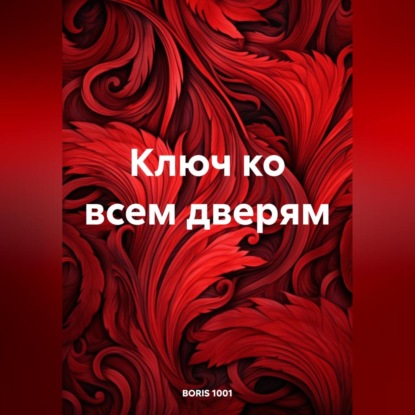Ключ ко всем дверям (Boris 1001)