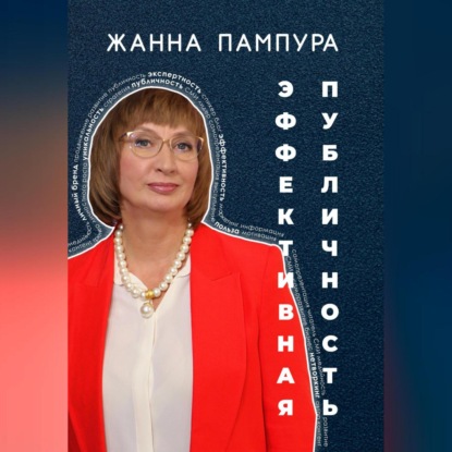 Эффективная публичность (Жанна Пампура)