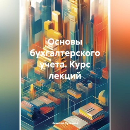 Основы бухгалтерского учета. Курс лекций (Николай Вячеславович Лукьянов)