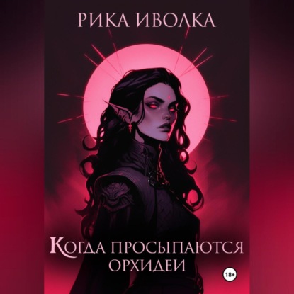 Когда просыпаются орхидеи (Рика Иволка)