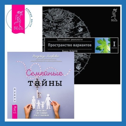 Семейные тайны: Практика системных расстановок. Трансерфинг реальности. Ступень I: Пространство вариантов (Вадим Зеланд)