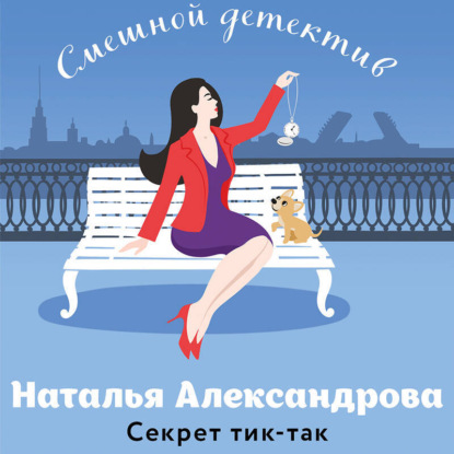 Секрет тик-так (Наталья Александрова)