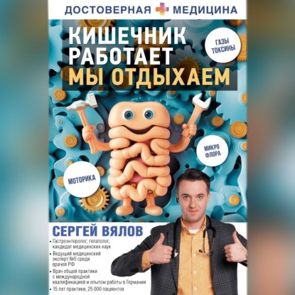 Кишечник работает. Мы отдыхаем (Сергей Вялов)