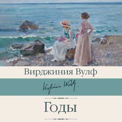Годы (Вирджиния Вулф)