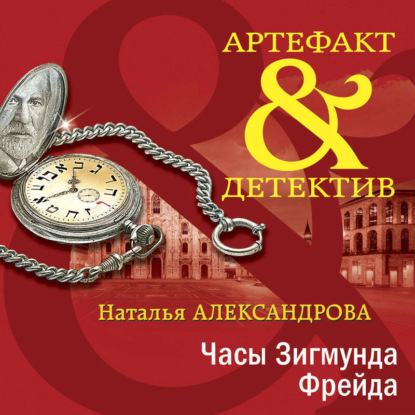 Часы Зигмунда Фрейда (Наталья Александрова)