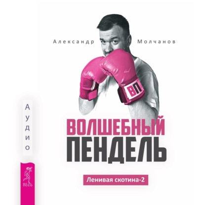 Ленивая скотина – 2: Волшебный пендель (Александр Молчанов)