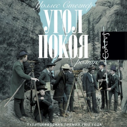 Угол покоя (Уоллес Стегнер)