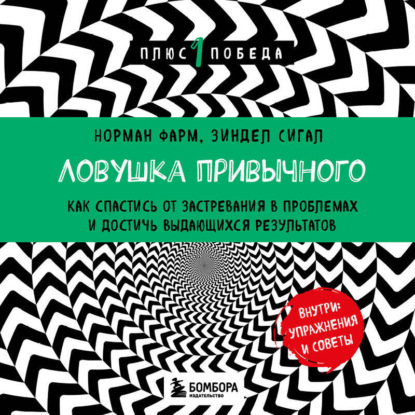 Ловушка привычного. Как спастись от застревания в проблемах и достичь выдающихся результатов (Зиндел Сигал)