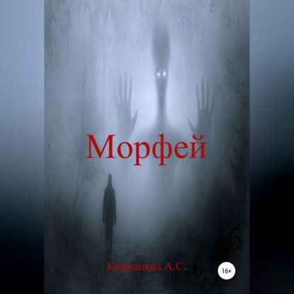 Морфей (Александр Сергеевич Киржацких)