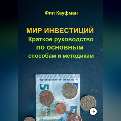 Мир инвестиций. Краткое руководство по основным способам и методикам (Фил Кауфман)