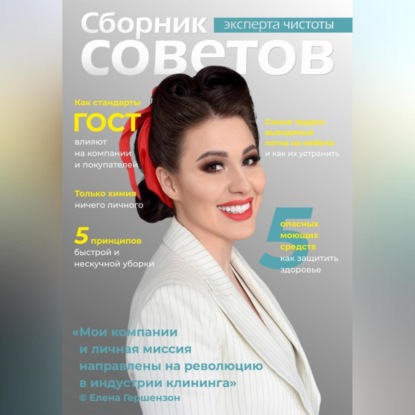 Сборник советов эксперта чистоты (Елена Александровна Гершензон)