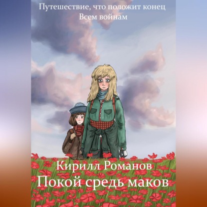 Покой средь маков (Кирилл Андреевич Романов)