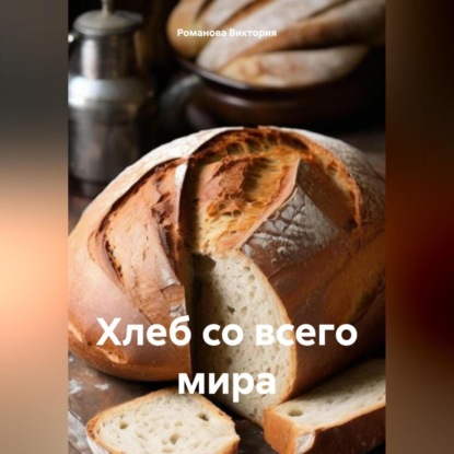 Хлеб со всего мира (Романова Алексеевна Виктория)