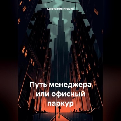 Путь менеджера или офисный паркур (Константин Викторович Игошин)