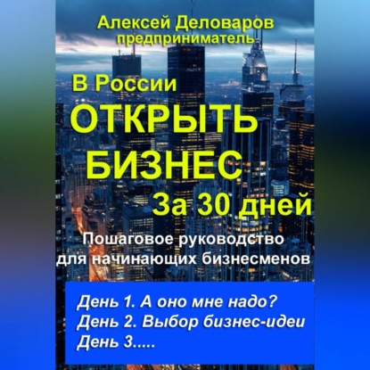 Открыть бизнес за 30 дней (Алексей Деловаров)