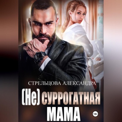 (Не) суррогатная мама (Александра Стрельцова)
