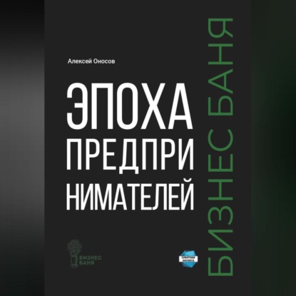 Эпоха предпринимателей – Бизнес баня (Алексей Оносов)