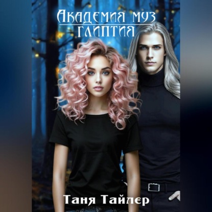 Академия муз. Глиптия (Таня Тайлер)