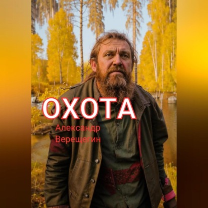 Охота (Александр Верещагин)