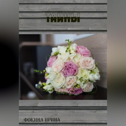 Тайны (Ирина Фокина)