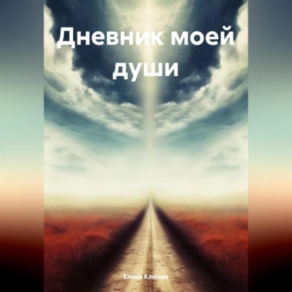 Дневник моей души (Елена Викторовна Клюева)
