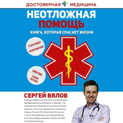 Неотложная помощь. Книга, которая спасает жизни (Сергей Вялов)