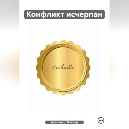 Конфликт исчерпан (Александр Германович Маклер)