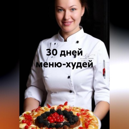 30 дней меню-худей (Жанна Анатольевна Орлова)