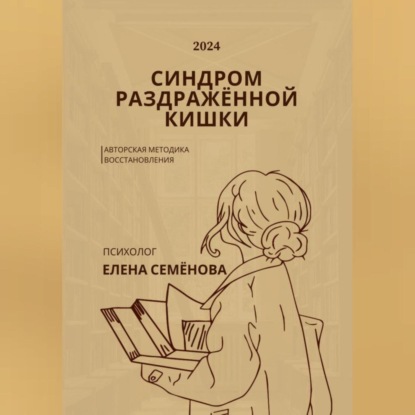 Синдром раздражённой кишки. Авторская методика восстановления (Елена Семёнова)