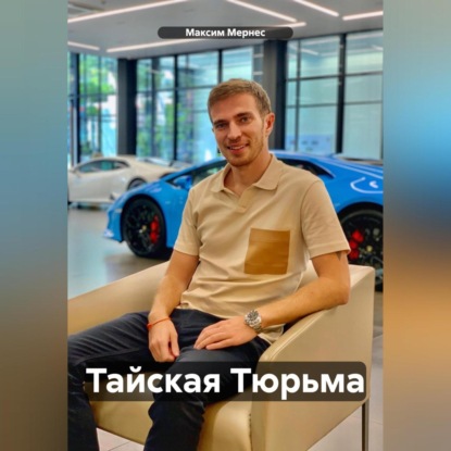 Тайская Тюрьма (Максим Мернес)