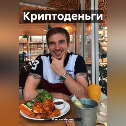 Криптоденьги (Максим Мернес)