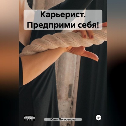 Карьерист. Предприми себя! (Юлия Алексеевна Погорелова)