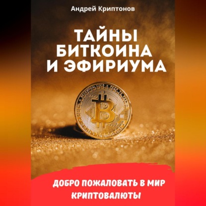 Тайны Биткоина и Эфириума (Андрей Криптонов)