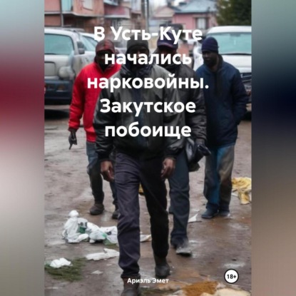 В Усть-Куте начались нарковойны. Закутское побоище (Ариэль Эмет)