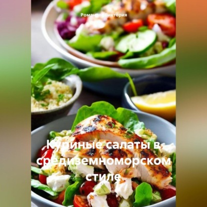Куриные салаты в средиземноморском стиле (Романова Алексеевна Виктория)