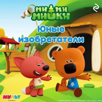 Ми-ми-мишки. Юные изобретатели (А. И. Мишина)